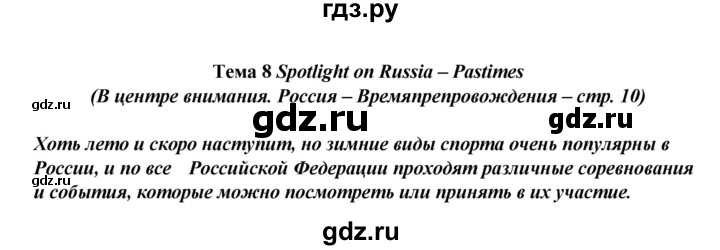 ГДЗ по английскому языку 8 класс  Ваулина Spotlight  spotlight on russia - 10, Решебник №2 к учебнику 2016