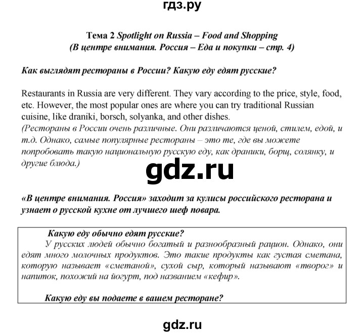 ГДЗ по английскому языку 8 класс Ваулина Spotlight  spotlight on russia - 4, Решебник к учебнику 2023