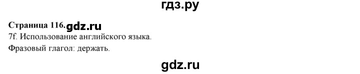 ГДЗ по английскому языку 9 класс Ваулина   страница - 116, Решебник №1 к учебнику 2015