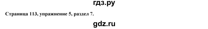 ГДЗ по английскому языку 9 класс Ваулина   страница - 113, Решебник 2015 №1