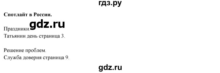 ГДЗ по английскому языку 9 класс Ваулина   spotlight on Russia - 1, Решебник 2015 №1