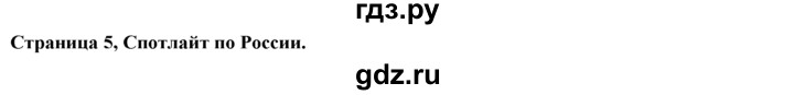ГДЗ по английскому языку 9 класс Ваулина   spotlight on Russia - 5, Решебник 2015 №1