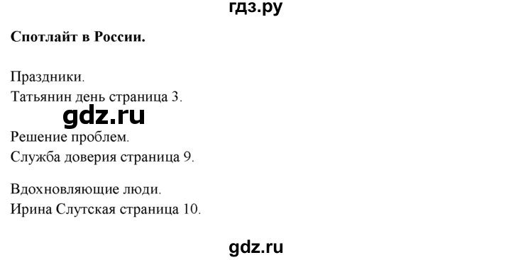ГДЗ по английскому языку 9 класс Ваулина   spotlight on Russia - 1, Решебник 2023