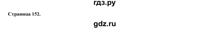 ГДЗ по английскому языку 9 класс Ваулина   страница - 152, Решебник 2025