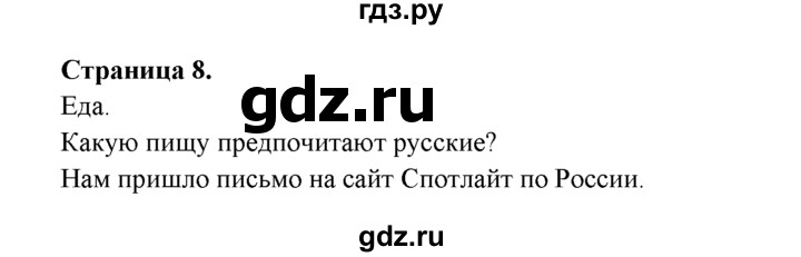 ГДЗ по английскому языку 10 класс  Афанасьева Spotlight Базовый уровень Spotlight on Russia - 8, Решебник №1