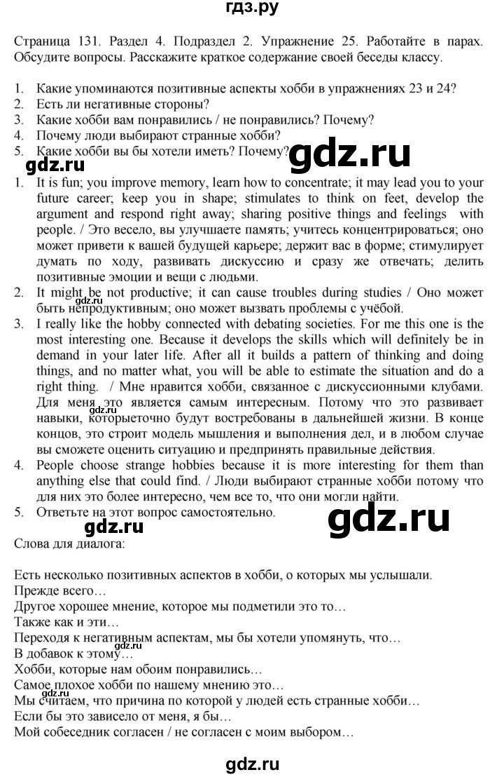 ГДЗ по английскому языку 11 класс Биболетова Enjoy English  страница - 131, Решебник 2012 №1