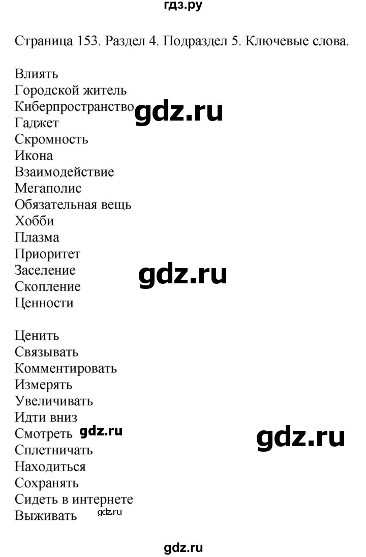 ГДЗ по английскому языку 11 класс Биболетова Enjoy English  страница - 153, Решебник 2012 №1