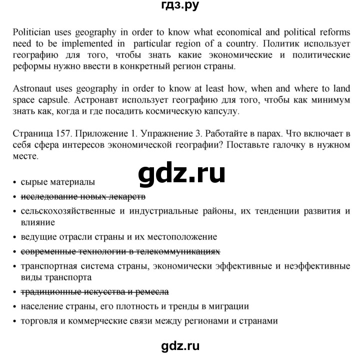 ГДЗ по английскому языку 11 класс Биболетова Enjoy English  страница - 157, Решебник 2012 №1