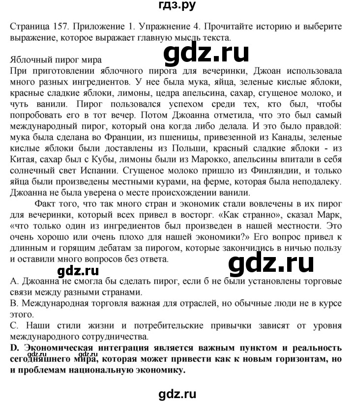 ГДЗ по английскому языку 11 класс Биболетова Enjoy English  страница - 157, Решебник 2012 №1