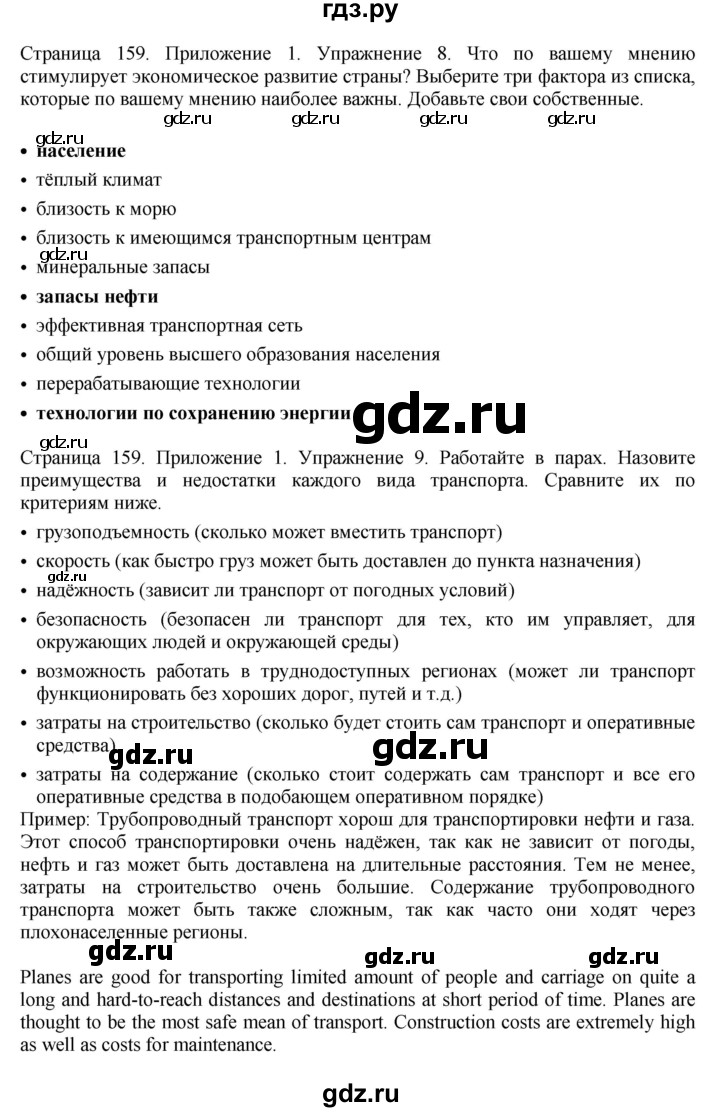 ГДЗ по английскому языку 11 класс Биболетова Enjoy English  страница - 159, Решебник 2012 №1