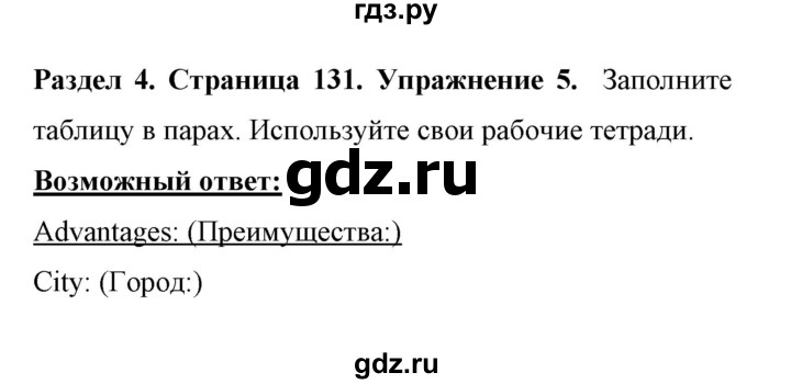 ГДЗ по английскому языку 11 класс Биболетова Enjoy English  страница - 131, Решебник 2017