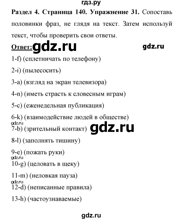 ГДЗ по английскому языку 11 класс Биболетова Enjoy English  страница - 140, Решебник 2017