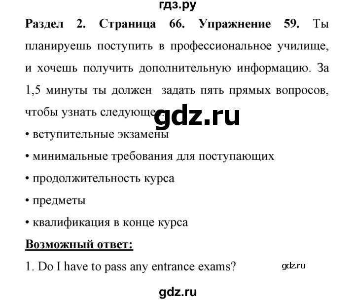 ГДЗ по английскому языку 11 класс Биболетова Enjoy English  страница - 66, Решебник 2017