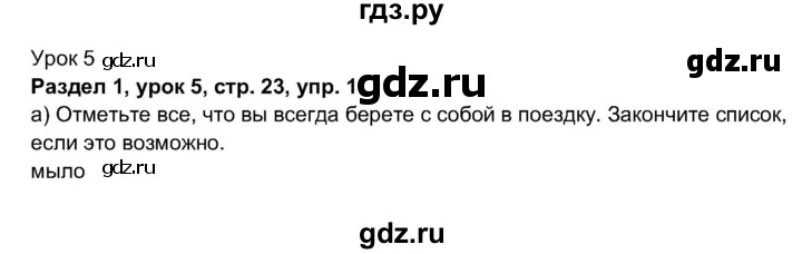 ГДЗ по английскому языку 11 класс  Биболетова рабочая тетрадь Enjoy English  страница - 23, Решебник 2017