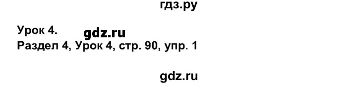 ГДЗ по английскому языку 11 класс  Биболетова рабочая тетрадь Enjoy English  страница - 90, Решебник 2017