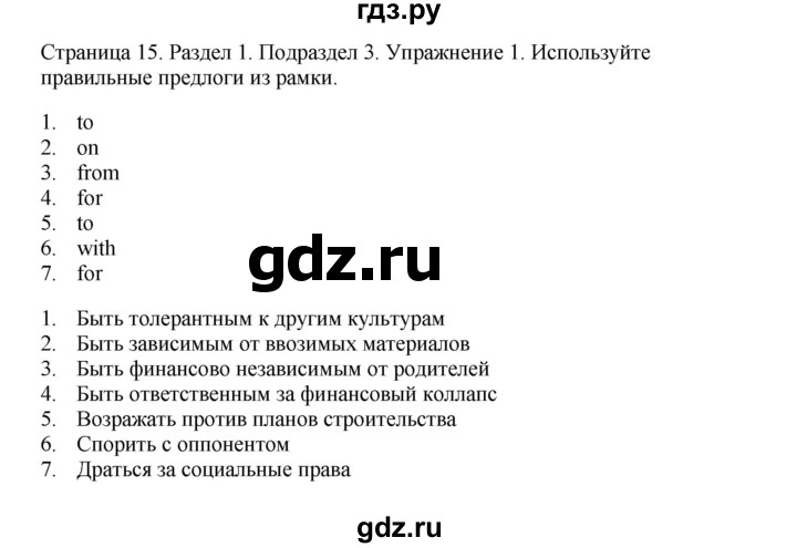 ГДЗ по английскому языку 11 класс  Биболетова рабочая тетрадь Enjoy English  страница - 15, Решебник №1 2013 (тетрадь №1)