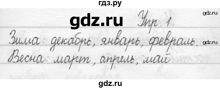 ГДЗ по русскому языку 1 класс  Рамзаева   упражнение - 1, Решебник №1 2014