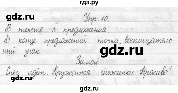 ГДЗ по русскому языку 1 класс  Рамзаева   упражнение - 10, Решебник №1 2014