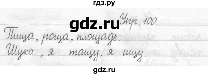 ГДЗ по русскому языку 1 класс  Рамзаева   упражнение - 100, Решебник №1 2014