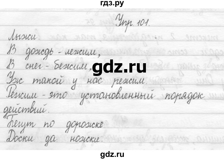 ГДЗ по русскому языку 1 класс  Рамзаева   упражнение - 101, Решебник №1 2014