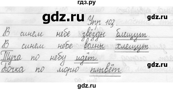 ГДЗ по русскому языку 1 класс  Рамзаева   упражнение - 103, Решебник №1 2014