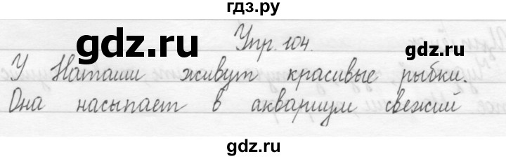 ГДЗ по русскому языку 1 класс  Рамзаева   упражнение - 104, Решебник №1 2014