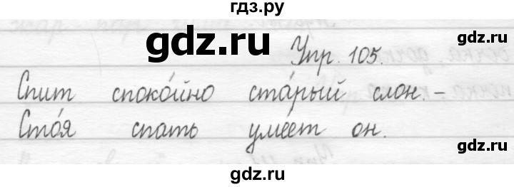 ГДЗ по русскому языку 1 класс  Рамзаева   упражнение - 105, Решебник №1 2014