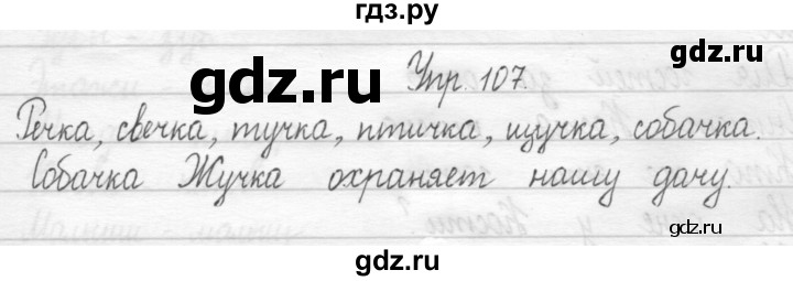 ГДЗ по русскому языку 1 класс  Рамзаева   упражнение - 107, Решебник №1 2014