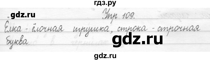 ГДЗ по русскому языку 1 класс  Рамзаева   упражнение - 109, Решебник №1 2014