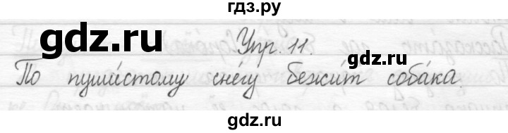 ГДЗ по русскому языку 1 класс  Рамзаева   упражнение - 11, Решебник №1 2014