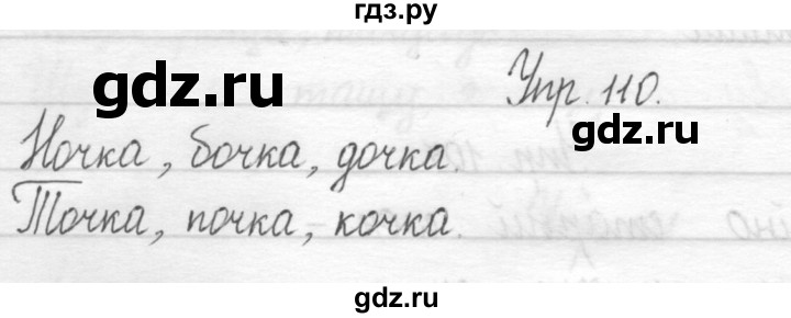 ГДЗ по русскому языку 1 класс  Рамзаева   упражнение - 110, Решебник №1 2014