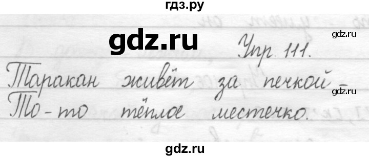 ГДЗ по русскому языку 1 класс  Рамзаева   упражнение - 111, Решебник №1 2014