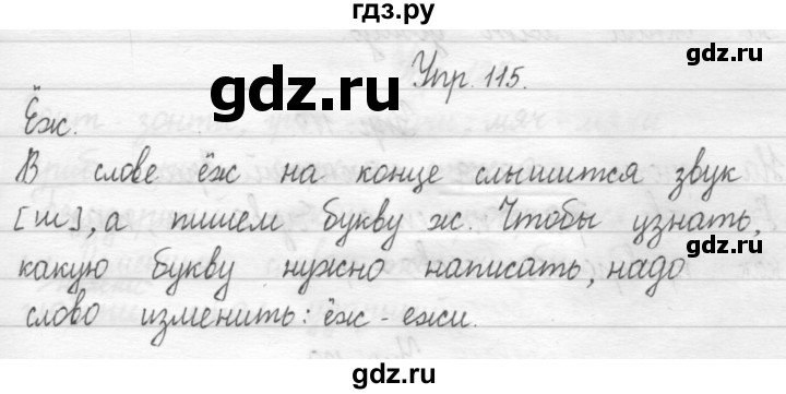 ГДЗ по русскому языку 1 класс  Рамзаева   упражнение - 115, Решебник №1 2014