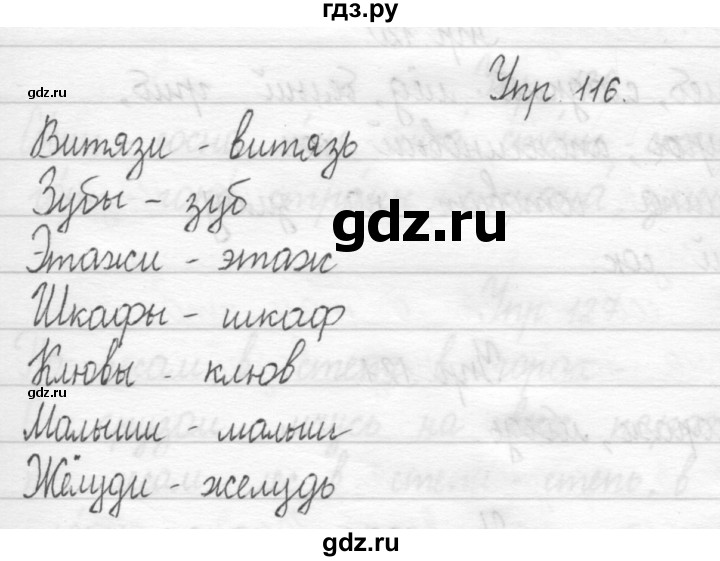 ГДЗ по русскому языку 1 класс  Рамзаева   упражнение - 116, Решебник №1 2014