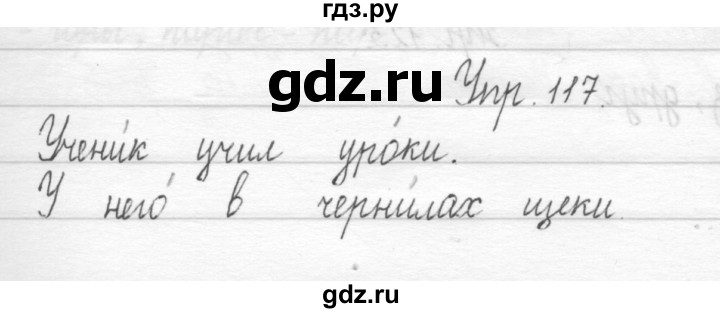 ГДЗ по русскому языку 1 класс  Рамзаева   упражнение - 117, Решебник №1 2014