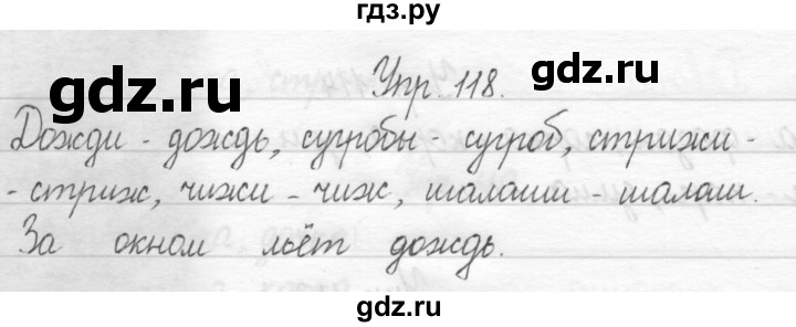 ГДЗ по русскому языку 1 класс  Рамзаева   упражнение - 118, Решебник №1 2014