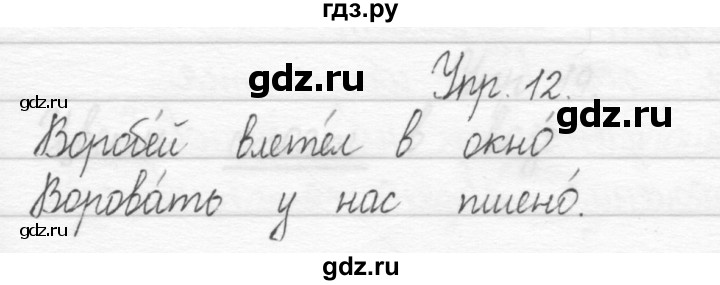 ГДЗ по русскому языку 1 класс  Рамзаева   упражнение - 12, Решебник №1 2014