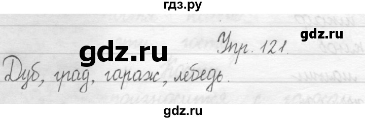 ГДЗ по русскому языку 1 класс  Рамзаева   упражнение - 121, Решебник №1 2014