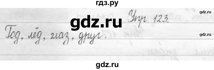 ГДЗ по русскому языку 1 класс  Рамзаева   упражнение - 123, Решебник №1 2014