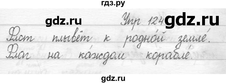 ГДЗ по русскому языку 1 класс  Рамзаева   упражнение - 124, Решебник №1 2014