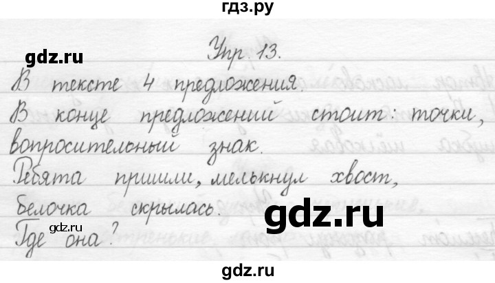 ГДЗ по русскому языку 1 класс  Рамзаева   упражнение - 13, Решебник №1 2014