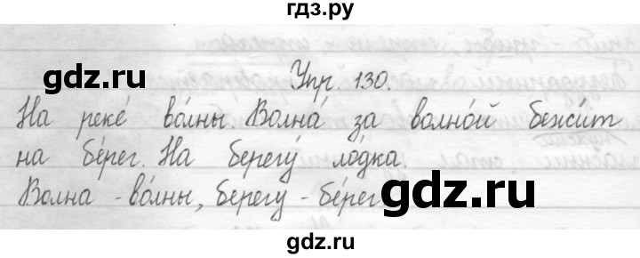 ГДЗ по русскому языку 1 класс  Рамзаева   упражнение - 130, Решебник №1 2014