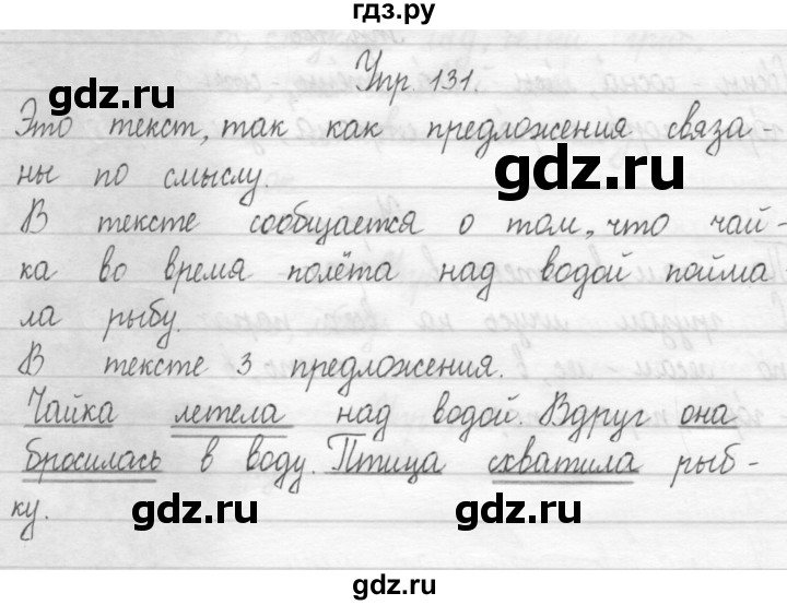 ГДЗ по русскому языку 1 класс  Рамзаева   упражнение - 131, Решебник №1 2014