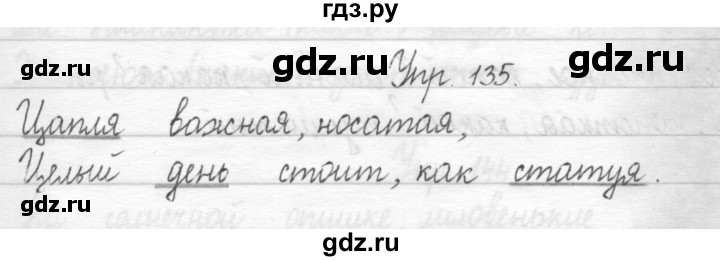 ГДЗ по русскому языку 1 класс  Рамзаева   упражнение - 135, Решебник №1 2014