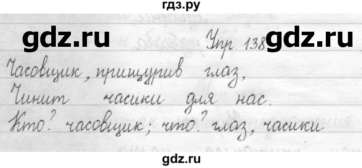 ГДЗ по русскому языку 1 класс  Рамзаева   упражнение - 138, Решебник №1 2014