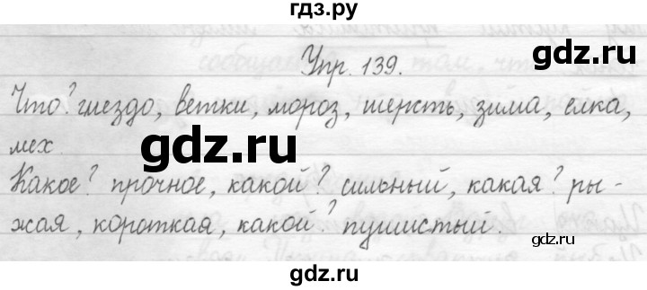 ГДЗ по русскому языку 1 класс  Рамзаева   упражнение - 139, Решебник №1 2014