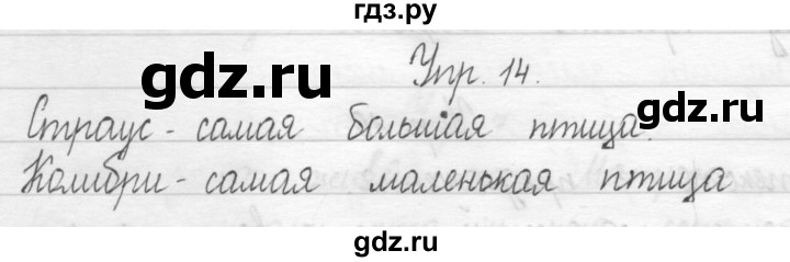 ГДЗ по русскому языку 1 класс  Рамзаева   упражнение - 14, Решебник №1 2014