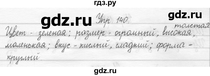 ГДЗ по русскому языку 1 класс  Рамзаева   упражнение - 140, Решебник №1 2014