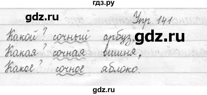 ГДЗ по русскому языку 1 класс  Рамзаева   упражнение - 141, Решебник №1 2014