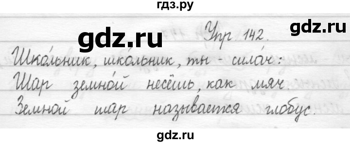 ГДЗ по русскому языку 1 класс  Рамзаева   упражнение - 142, Решебник №1 2014